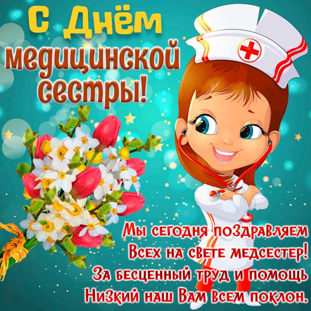 Поздравление-с-днем-медсестры-1024x1024